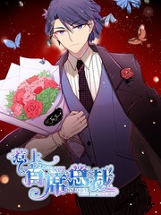 惹上首席總裁