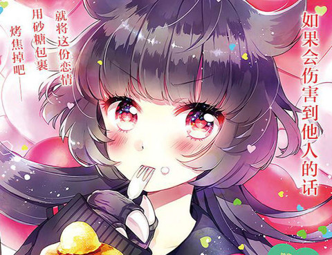 少女怪獸焦糖味
