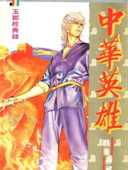 中華英雄