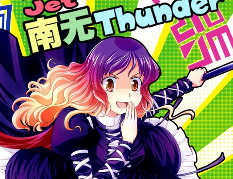 Rolling Jet南無Thunder