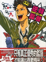 逆轉監督