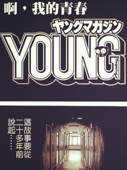 我的青春，YoungMagazine